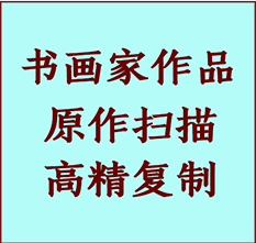 迎江书画作品复制高仿书画迎江艺术微喷工艺迎江书法复制公司